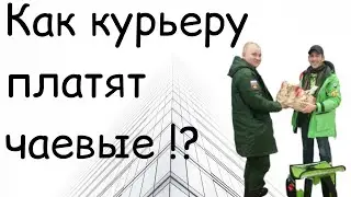 Как курьер получает чаевые