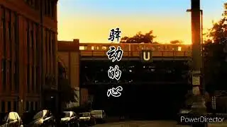 驛動的心 -- 姜育恆
