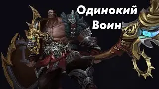Гробница Шепотов: Одинокий Воин