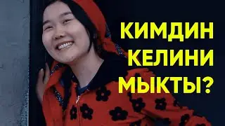 Кимдин келини мыкты?