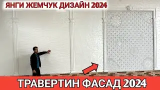 ТРАВЕРТИН ФАСАД НАРХИ 2024 ЯНГИ ЖЕМЧУК ФАСОНИ УСТА НАРХИ Shehroz tv/Shexroz tv