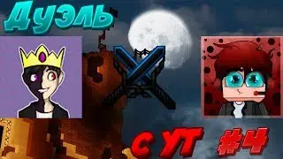 ДУЭЛЬ С King Ender| ДУЭЛИ С ЮТУБЕРАМИ #4
