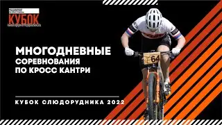 Многодневные соревнования по кросс-кантри | Кубок Слюдорудника 2022