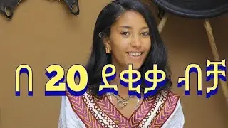 በ 20 ደቂቃ ብቻ ፅድት ያለ ፊት