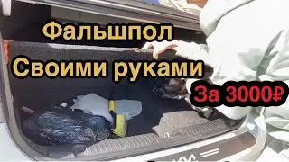 ФАЛЬШПОЛ для автокемпинга СВОИМИ РУКАМИ в Киа Рио спустя 2 года использования
