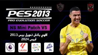 أفضل باتش تحويل بيس 2013 لبيس 2024 بدورى المصرى بحجم صغير | PES 2013 BEST PATCH 2024