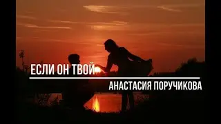Εcли oн твoй