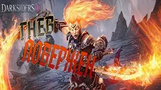 Darksiders III. Гнев повержен.