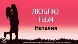 Люблю Тебя Наталия - Песня Любви На Имя