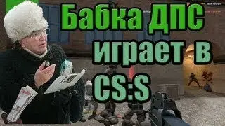 бабка играет в css