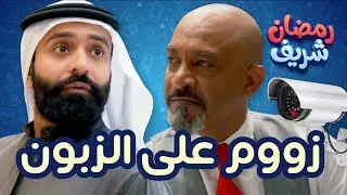 زووم على الزبون | رمضان شريف