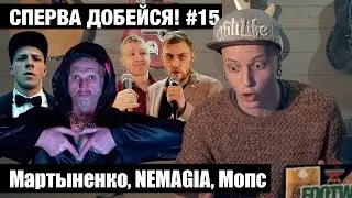 СПЕРВА ДОБЕЙСЯ! #15 Мартыненко, NEMAGIA, Мопс