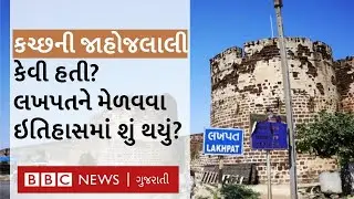Kutch History : જાહોજલાલી ધરાવતું Lakhpat અને 'કુંવારા કિલ્લા'નો ઇતિહાસ શું હતો? Gujarat History