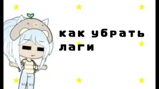 КАК УБРАТЬ ЛАГИ В ПОЗАХ ГАЧА ЛАЙФ