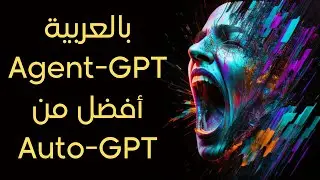 AgentGPT أفضل من AutoGPT (شرح بالعربية)