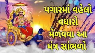 પગારમાં વહેલો વધારો મેળવવા આ મંત્ર સાંભળો