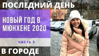 Новогодние праздники в Мюнхене | Хофбройкеллер в Мюнхене | Мюнхен куда сходить и где поесть?