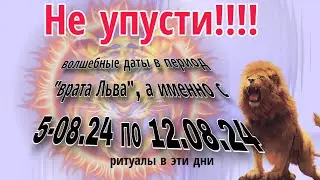 Не упусти волшебные дни в период "врата Льва"