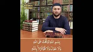 Дуа при выходе из дома