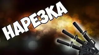 CS Go: да да килы | #1
