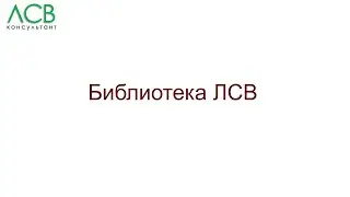 Библиотека ЛСВ