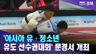 '아시아 유·청소년 유도 선수권대회' 문경서 개최 / 안동MBC