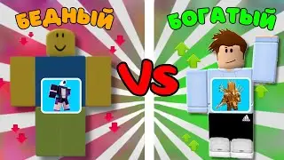 ✨БЕДНЫЙ vs БОГАТЫЙ игрок в Toilet Tower Defense