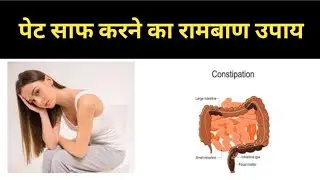 पेट साफ करने का रामबाण घरेलु इलाज। healthy hamesha.gharelu nuskhe.