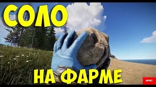 СОЛО на ФАРМЕ в RUST/РАСТ #rust #стрим #раст #соло