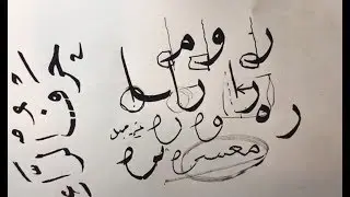 مفردات خط النسخ، 5 حرف الراء والزاي، زكي الهاشمي