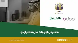 دليل إدارة الإجازات في نظام Odoo