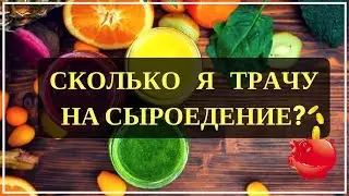 СЫРОЕДЕНИЕ ДОРОГО?? СКОЛЬКО ДЕНЕГ Я ТРАЧУ НА ПРОДУКТЫ В МЕСЯЦ?