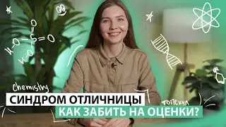 Синдром отличницы. Как забить на оценки? | Химия ЕГЭ | Топскул
