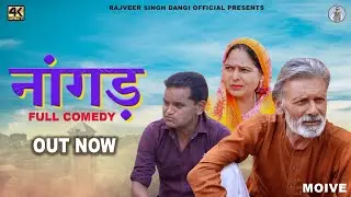 नांगड़  Nangad New Haryanvi Movie 2023 | Rajveer Singh Dangi,Norang Ustad,Usha Maa |
