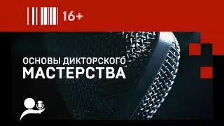 16+ ХОЧЕШЬ СТАТЬ ДИКТОРОМ? ЗАПИСЫВАТЬ И ОБРАБАТЫВАТЬ ЗВУК КАК ПРОФИ? БУДЬ С НАМИ!