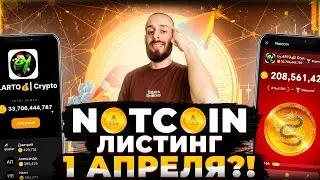 NOTCOIN - АПРЕЛЬСКИЙ ЛИСТИНГ НОТКОИНА И АИРДРОП $NOT