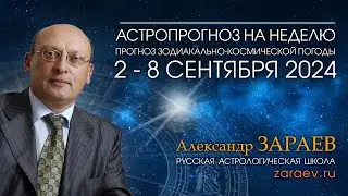 Астропрогноз на неделю с 2 по 8 сентября 2024 - от Александра Зараева