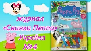 Огляд журналу "Свинка Пеппа" Україна №4