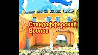 Oleg Crayfish-Стендофферский Bounce