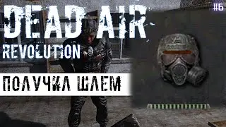 ПОЛУЧИЛ ШЛЕМ | DEAD AIR REVOLUTION  # 6