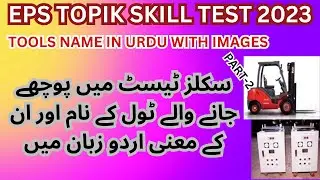 EPS TOPIK SKILL TEST 2023|INTERVIEW (TOOLS NAME IN URDU)PART 2 #skills #eps #epstopik #learnkorean
