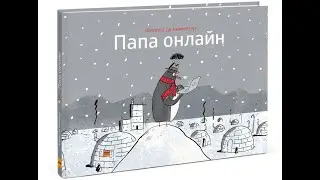 День отца. Филипп де Кемметер “Папа онлайн”