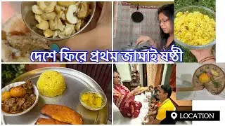 দেশে ফিরে প্রথম জামাই ষষ্ঠী হলো। সোম ,রিদু ও প্রথম ষষ্ঠী পেল দিদার কাছ থেকে #lifestyleofkamalika