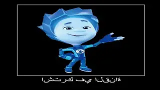 фиксики на арабском
