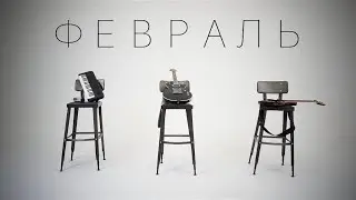 Гравитация - Февраль