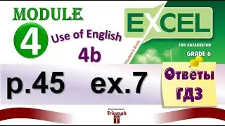 Excel 6, p 45 ex 7. Module 4. Use of English 4b. Объяснение, гдз, ответы {Агылшын 6 сынып 45 бет}