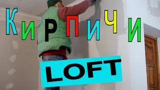 Делаем Декор под Кирпичи своими руками!!! / Дизайн в стиле лофт