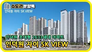 경기 의왕시 내손동 2633세대 초대형단지 분양아파트 : 인덕원자이SK뷰