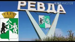 Гимн Ревды (города) текст в описании