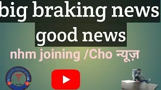 Cho update today जिन लोगों ने nhm joining किया है उनको 3 months कि सैलरी अब नही देनी  खुशखबरी